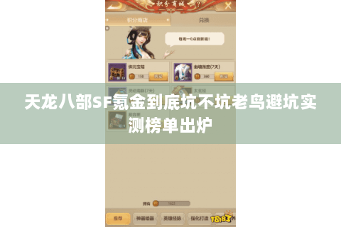 天龙八部SF氪金到底坑不坑老鸟避坑实测榜单出炉 天龙八部SF氪金到底坑不坑老鸟避坑实测榜单出炉