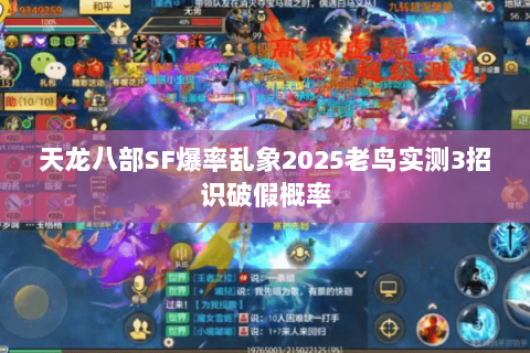 天龙八部SF爆率乱象2025老鸟实测3招识破假概率 天龙八部SF爆率乱象2025老鸟实测3招识破假概率