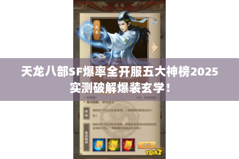 天龙八部SF爆率全开服五大神榜2025实测破解爆装玄学! 天龙八部SF爆率全开服五大神榜2025实测破解爆装玄学!