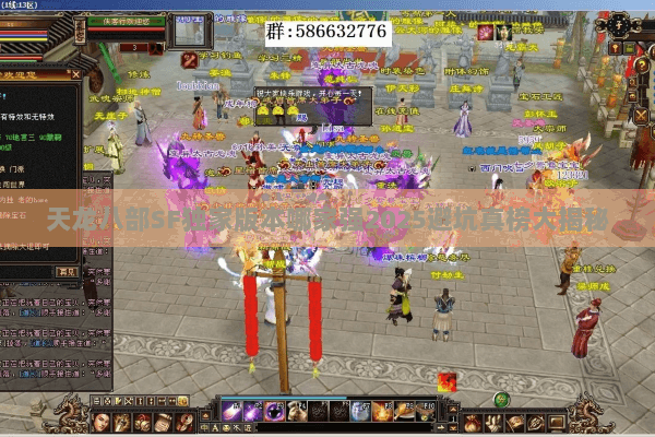 天龙八部SF独家版本哪家强2025避坑真榜大揭秘 天龙八部SF独家版本哪家强2025避坑真榜大揭秘