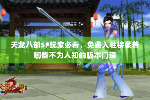 天龙八部SF玩家必看，免费入驻榜藏着哪些不为人知的版本门道