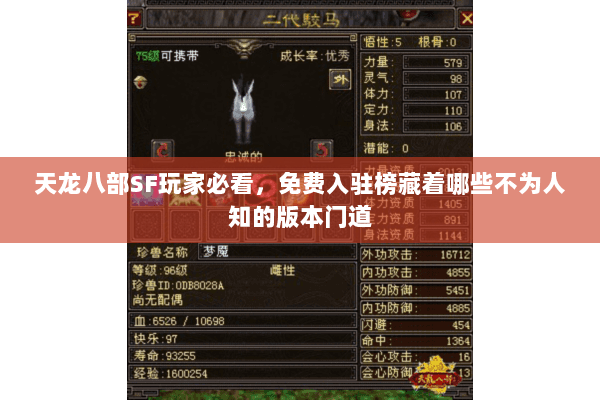 天龙八部SF玩家必看，免费入驻榜藏着哪些不为人知的版本门道