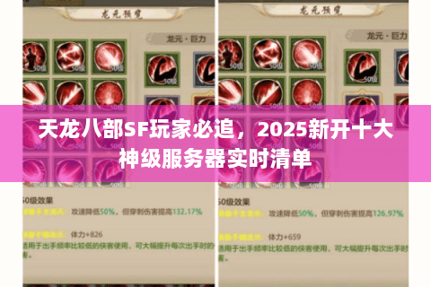 天龙八部SF玩家必追,2025新开十大神级服务器实时清单 天龙八部SF玩家必追,2025新开十大神级服务器实时清单
