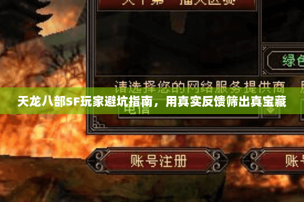 天龙八部SF玩家避坑指南,用真实反馈筛出真宝藏 天龙八部SF玩家避坑指南,用真实反馈筛出真宝藏