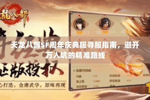 天龙八部SF周年庆典服寻服指南,避开万人坑的精准路线 天龙八部SF周年庆典服寻服指南,避开万人坑的精准路线