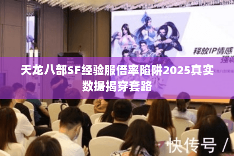 天龙八部SF经验服倍率陷阱2025真实数据揭穿套路