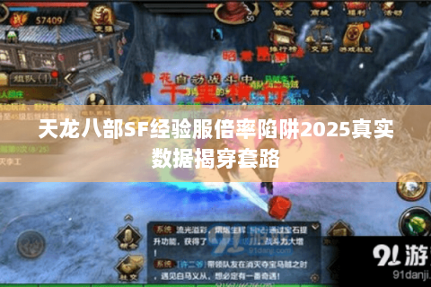 天龙八部SF经验服倍率陷阱2025真实数据揭穿套路