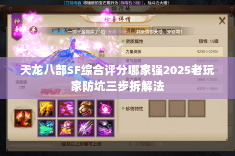 天龙八部SF综合评分哪家强2025老玩家防坑三步拆解法