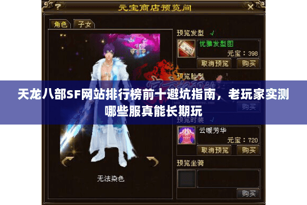 天龙八部SF网站排行榜前十避坑指南，老玩家实测哪些服真能长期玩