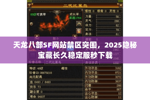 天龙八部SF网站禁区突围，2025隐秘宝藏长久稳定服秒下载