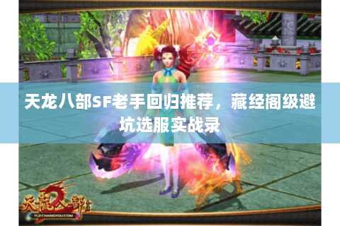 天龙八部SF老手回归推荐，藏经阁级避坑选服实战录