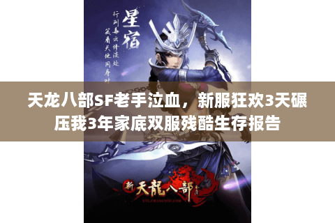 天龙八部SF老手泣血，新服狂欢3天碾压我3年家底双服残酷生存报告