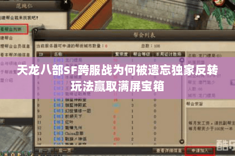 天龙八部SF跨服战为何被遗忘独家反转玩法赢取满屏宝箱