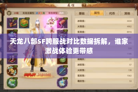 天龙八部SF跨服战对比数据拆解，谁家激战体验更带感