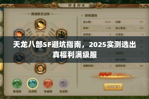天龙八部SF避坑指南，2025实测选出真福利满级服
