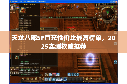 天龙八部SF首充性价比最高榜单,2025实测权威推荐 天龙八部SF首充性价比最高榜单,2025实测权威推荐