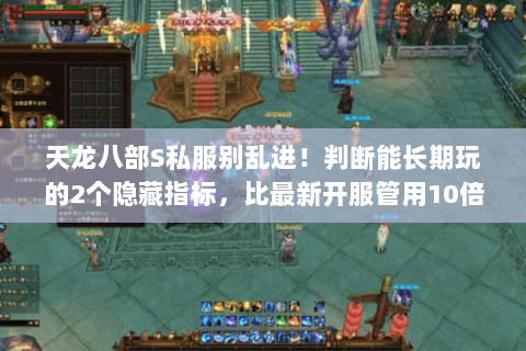 天龙八部S私服别乱进!判断能长期玩的2个隐藏指标,比最新开服管用10倍 天龙八部S私服别乱进!判断能长期玩的2个隐藏指标,比最新开服管用10倍
