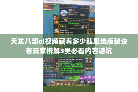 天龙八部ol视频藏着多少私服选版秘诀老玩家拆解3类必看内容避坑