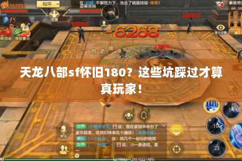 天龙八部sf怀旧180?这些坑踩过才算真玩家! 天龙八部sf怀旧180?这些坑踩过才算真玩家!