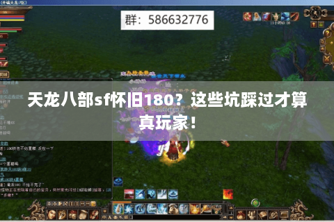 天龙八部sf怀旧180?这些坑踩过才算真玩家! 天龙八部sf怀旧180?这些坑踩过才算真玩家!
