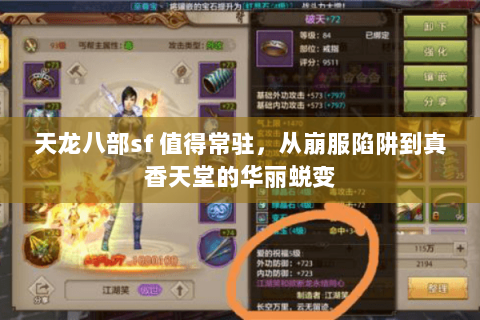 天龙八部sf 值得常驻,从崩服陷阱到真香天堂的华丽蜕变 天龙八部sf 值得常驻,从崩服陷阱到真香天堂的华丽蜕变