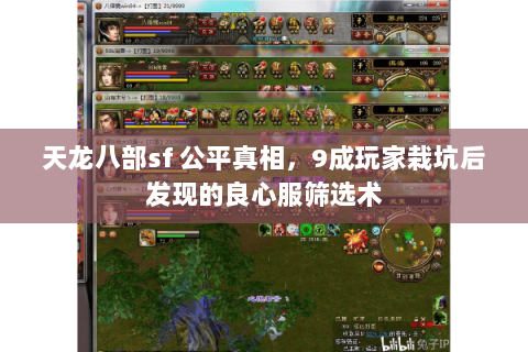 天龙八部sf 公平真相,9成玩家栽坑后发现的良心服筛选术 天龙八部sf 公平真相,9成玩家栽坑后发现的良心服筛选术