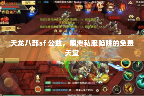 天龙八部sf 公益,颠覆私服陷阱的免费天堂 天龙八部sf 公益,颠覆私服陷阱的免费天堂