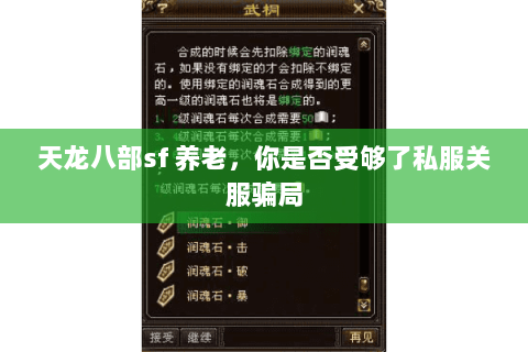 天龙八部sf 养老,你是否受够了私服关服骗局 天龙八部sf 养老,你是否受够了私服关服骗局