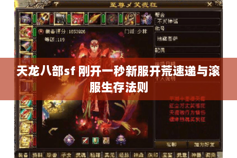 天龙八部sf 刚开一秒新服开荒速递与滚服生存法则 天龙八部sf 刚开一秒新服开荒速递与滚服生存法则