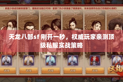 天龙八部sf 刚开一秒,权威玩家亲测顶级私服实战策略 天龙八部sf 刚开一秒,权威玩家亲测顶级私服实战策略
