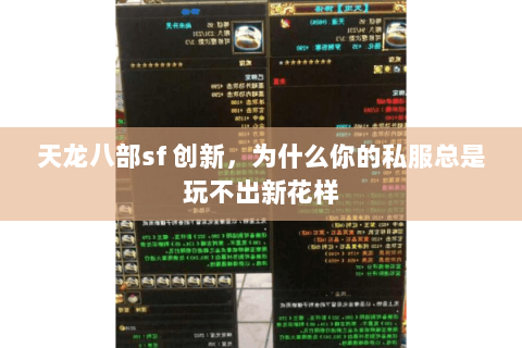 天龙八部sf 创新,为什么你的私服总是玩不出新花样 天龙八部sf 创新,为什么你的私服总是玩不出新花样