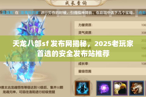 天龙八部sf 发布网揭秘,2025老玩家首选的安全发布站推荐 天龙八部sf 发布网揭秘,2025老玩家首选的安全发布站推荐
