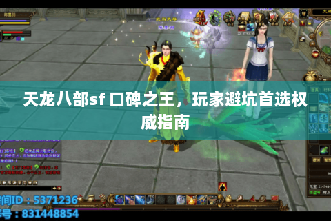 天龙八部sf 口碑之王,玩家避坑首选权威指南 天龙八部sf 口碑之王,玩家避坑首选权威指南