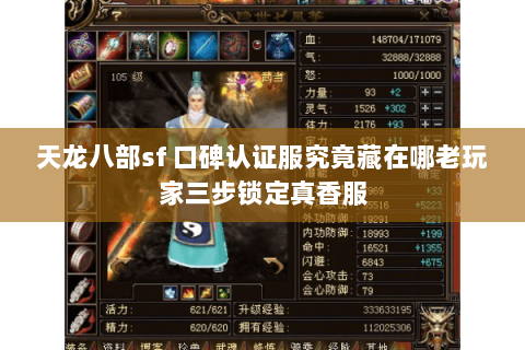 天龙八部sf 口碑认证服究竟藏在哪老玩家三步锁定真香服 天龙八部sf 口碑认证服究竟藏在哪老玩家三步锁定真香服