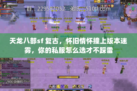 天龙八部sf 复古,怀旧情怀撞上版本迷雾,你的私服怎么选才不踩雷 天龙八部sf 复古,怀旧情怀撞上版本迷雾,你的私服怎么选才不踩雷