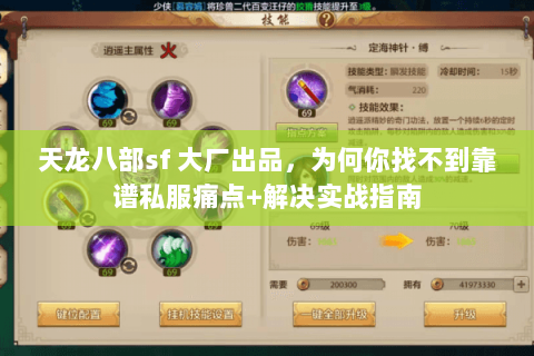 天龙八部sf 大厂出品,为何你找不到靠谱私服痛点+解决实战指南 天龙八部sf 大厂出品,为何你找不到靠谱私服痛点+解决实战指南