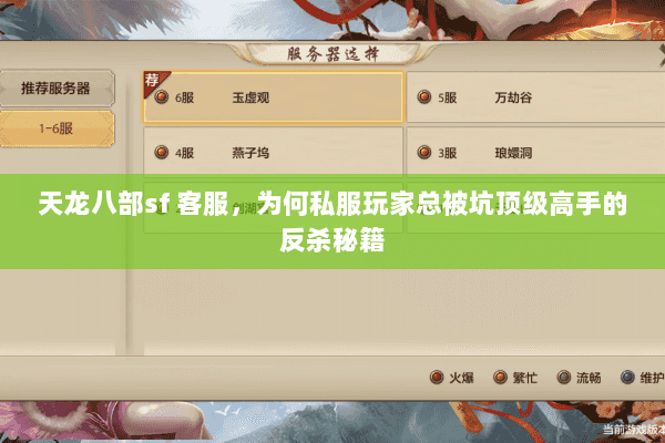 天龙八部sf 客服,为何私服玩家总被坑顶级高手的反杀秘籍 天龙八部sf 客服,为何私服玩家总被坑顶级高手的反杀秘籍