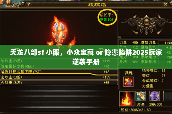 天龙八部sf 小服,小众宝藏 or 隐患陷阱2025玩家逆袭手册 天龙八部sf 小服,小众宝藏 or 隐患陷阱2025玩家逆袭手册