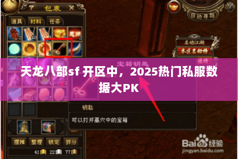 天龙八部sf 开区中,2025热门私服数据大PK 天龙八部sf 开区中,2025热门私服数据大PK