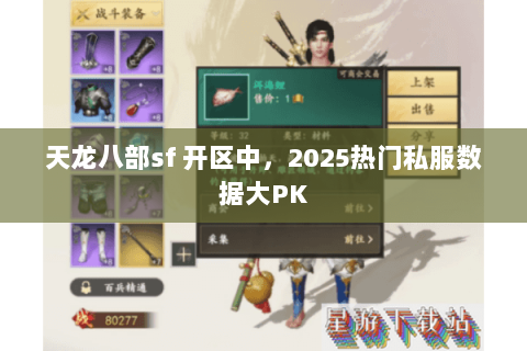 天龙八部sf 开区中,2025热门私服数据大PK 天龙八部sf 开区中,2025热门私服数据大PK