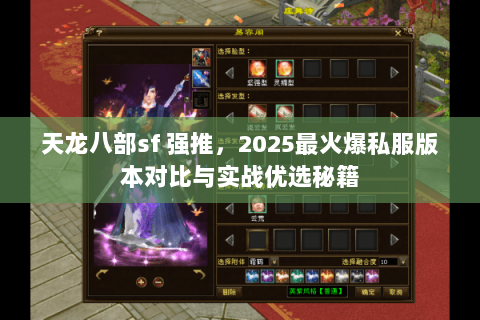天龙八部sf 强推,2025最火爆私服版本对比与实战优选秘籍 天龙八部sf 强推,2025最火爆私服版本对比与实战优选秘籍