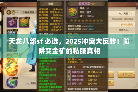 天龙八部sf 必选,2025冲突大反转!陷阱变金矿的私服真相 天龙八部sf 必选,2025冲突大反转!陷阱变金矿的私服真相