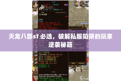 天龙八部sf 必选,破解私服陷阱的玩家逆袭秘籍 天龙八部sf 必选,破解私服陷阱的玩家逆袭秘籍