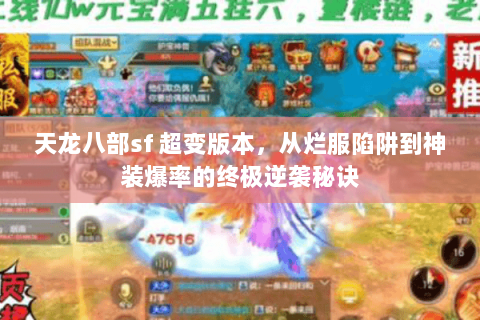 天龙八部sf 超变版本,从烂服陷阱到神装爆率的终极逆袭秘诀 天龙八部sf 超变版本,从烂服陷阱到神装爆率的终极逆袭秘诀