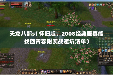 天龙八部sf 怀旧版,2008经典服真能找回青春附实战避坑清单) 天龙八部sf 怀旧版,2008经典服真能找回青春附实战避坑清单)