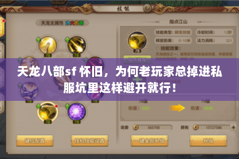 天龙八部sf 怀旧,为何老玩家总掉进私服坑里这样避开就行! 天龙八部sf 怀旧,为何老玩家总掉进私服坑里这样避开就行!