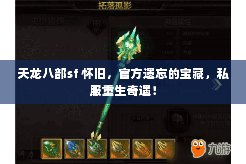 天龙八部sf 怀旧,官方遗忘的宝藏,私服重生奇遇! 天龙八部sf 怀旧,官方遗忘的宝藏,私服重生奇遇!