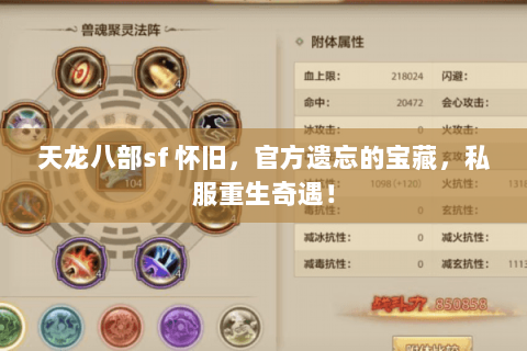 天龙八部sf 怀旧,官方遗忘的宝藏,私服重生奇遇! 天龙八部sf 怀旧,官方遗忘的宝藏,私服重生奇遇!