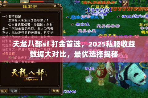 天龙八部sf 打金首选,2025私服收益数据大对比,最优选择揭秘 天龙八部sf 打金首选,2025私服收益数据大对比,最优选择揭秘