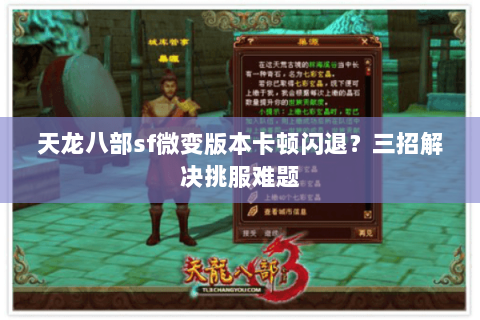 天龙八部sf微变版本卡顿闪退?三招解决挑服难题 天龙八部sf微变版本卡顿闪退?三招解决挑服难题